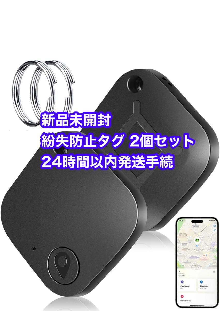 【送料無料・新品未開封】 紛失防止タグ 2個セット 電池交換可能 iOS対応 スマートタグ airtag