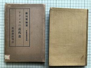 『フランスの近代画 学芸叢書第四編』板垣高穂 岩波書店 1928年刊 ※マティス・ピカソ・ゴッホ・セザンヌ・モネ・ルノワール 他 06118