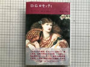 『D.G.ロセッティ』ラングラード 山崎庸一郎・中条省平訳 みすず書房 1990年※ラファエル前派・ヴィクトリア朝・モリス・ラスキン 他 06122