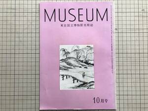 『ミュージアム MUSEUM 79号 1957年10月号 「玉虫厨子に関する問題」野間清六 他 東京国立博物館美術誌』美術出版社 1957年刊 02914