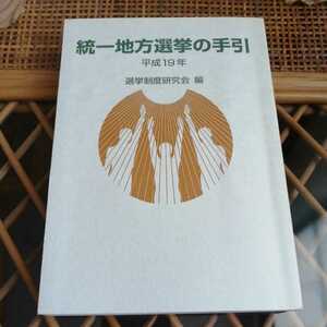 統一地方選挙の手引　平成19年　選挙制度研究会　ぎょうせい☆