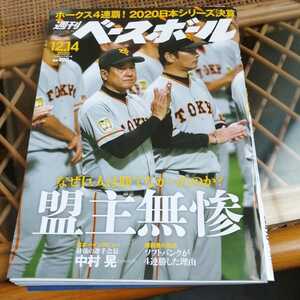 ☆週刊ベースボール　2020年12月14日号☆