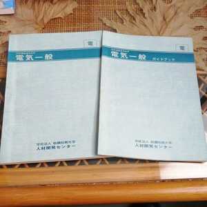 ☆電気一般　ガイドブック　学校法人鉄鋼短期大学 人材開発センター☆