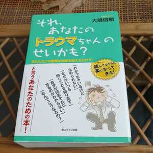 ☆それ、あなたのトラウマちゃんのせいかも？: あなただけの超簡単な言葉を唱えるだけで“いまここ”で楽になる！ 大嶋 信頼☆