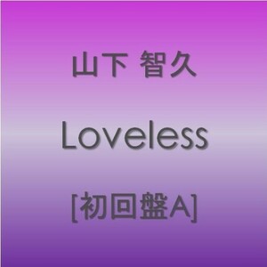(お買い得！中古)Loveless【初回盤A】　山下智久