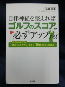 GOLF　自律神経を整えればゴルフのスコアが必ずアップする！　名医が教える！練習しなくても、確実に「１０打」縮まる実践法