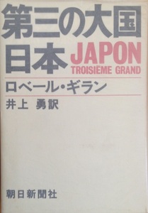 第三の大国日本 JAPON TROISIEME GARAND ロベールギラン 井上勇 朝日新聞社