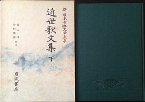 新 日本古典文学大系68 近世歌文集 下 601頁 月報つき 1997/8 初版 岩波書店