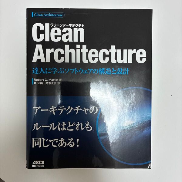Clean Architecture 達人に学ぶソフトウェアの構造と設計 Robert C.Martin/著 角征典/訳
