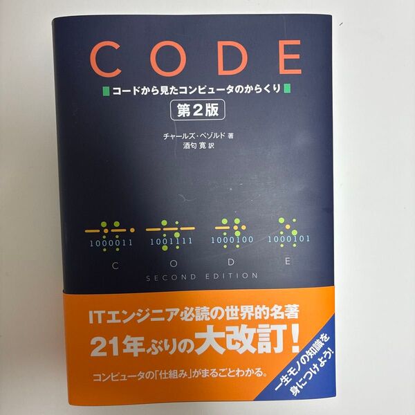 CODE コードから見たコンピュータのからくり (第2版) チャールズ・ペゾルド/著 酒匂寛/訳