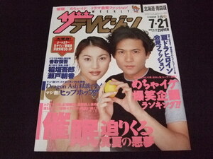 ザテレビジョン 北海道・青森版 2000年 No29 稲垣吾郎 瀬戸朝香 ②