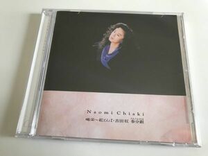 CD「ちあきなおみ　喝采~紅とんぼ・吉田旺 参分劇」セル版