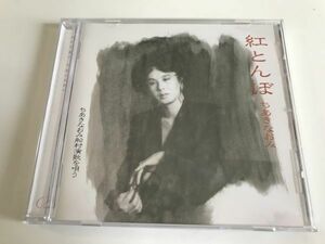CD「ちあきなおみ　紅とんぼ ちあきなおみ 船村演歌を唄う」セル版