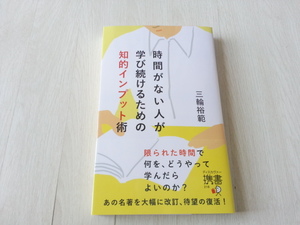 ★時間がない人が学び続けるための知的インプット術 ディスカヴァー携書 新書 三輪裕範(著者) 中古本 送料無料★