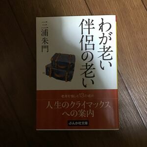 我が老い　伴侶のおい　三浦朱門　文庫