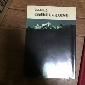 俳句　本　第35回　記念　松山市民俳句大会入選句集