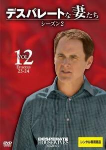 デスパレートな妻たち シーズン2 Vol.12(第23話～第24話) レンタル落ち 中古 DVD
