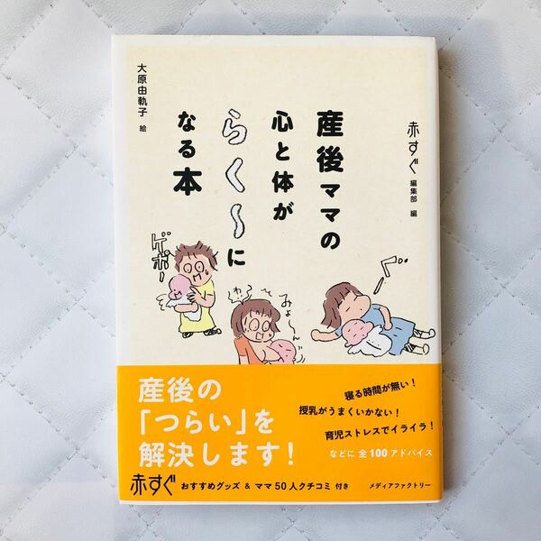 産後ママの心と体がらく〜になる本