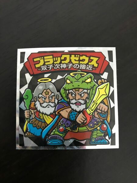 ロッテ　ビックリマン外伝　ブラックゼウス外伝〜双子次神子の接近〜　美品　 旧ビックリマンビックリマンシール