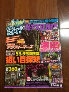 パチスロ必勝本ＤＸ　　2016年　8月号　　Ａ-ＳＬＯＴ北斗の拳、コードグイアス反逆のルルーシュＲ2、ぱちスロテラフォーマーズ