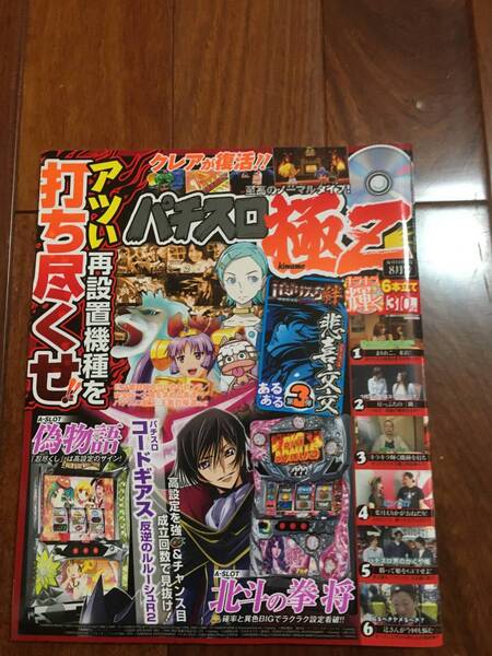 パチスロ極Z 2016年8月号 A-SLOT 偽物語、コードギアス反逆のルルーシュR2 北斗の拳 将、バジリスク絆