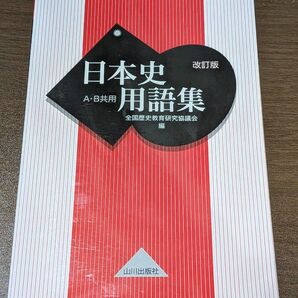 日本史用語集