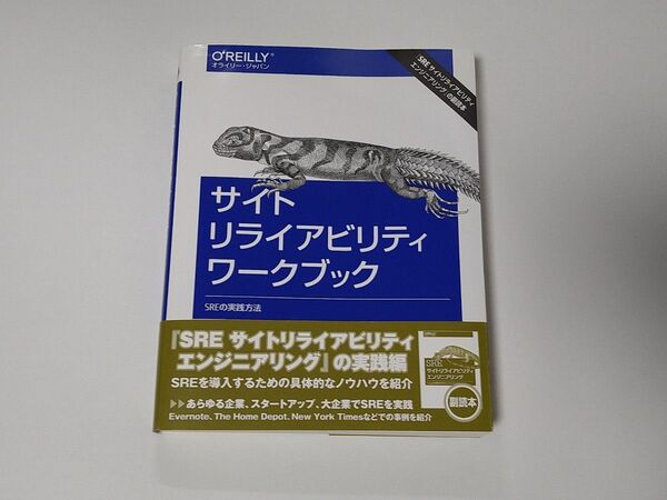 サイトリライアビリティワークブック ― SREの実践方法 単行本