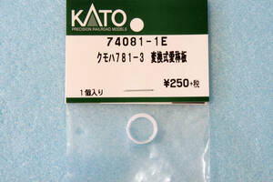 KATO クモハ781-3 変換式愛称板 74081-1E 10-1327 781系 「いしかり」「ライラック」「ホワイトアロー」 送料無料
