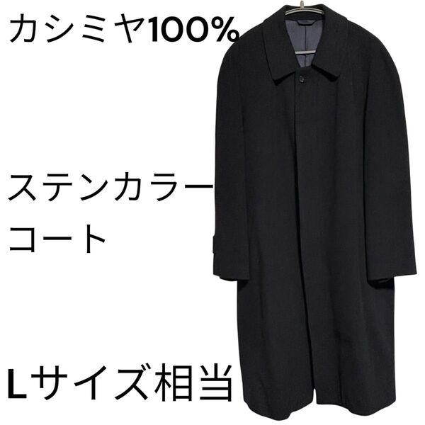 100%カシミヤ ステンカラーロングコート L相当 ネイビー 比翼仕立て