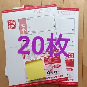 レターパックプラス 600 20枚 新料金