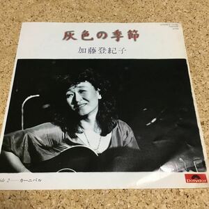 加藤登紀子 / 灰色の季節 / カーニバル / 7 レコード