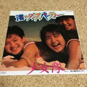 少女隊 / 渚のダンスパーティー / 恋人気分のホリデイ / 7 レコード