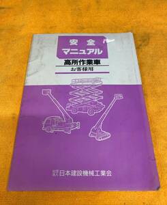 [ high place operation car safety manual Japan construction machinery industry .]