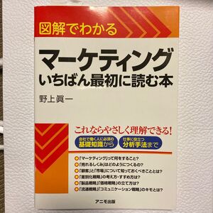 図解でわかるマーケティングいちばん最初に読む本 /アニモ出版/野上眞一