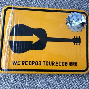 福山雅治 20th ANNIVERSARY WE’RE BROS. TOUR 2009 道標