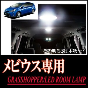 LEDルームランプ　メビウス(ZVW41N/パノラマルーフ付車)専用セット　驚きの明るさ/1年間保証/GRASSHOPPER