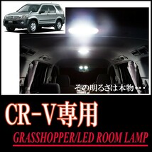 LEDルームランプ　CR-V(RD7)専用セット　驚きの明るさ/1年間保証/GRASSHOPPER_画像1