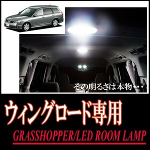 LEDルームランプ　ニッサン・ウィングロード(Y11)専用セット　驚きの明るさ/1年間保証/GRASSHOPPER