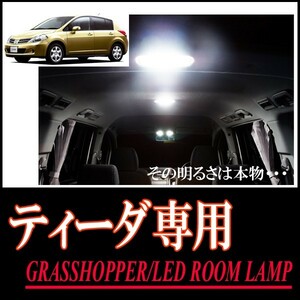 LEDルームランプ　ニッサン・ティーダ専用セット　驚きの明るさ/1年間保証/GRASSHOPPER