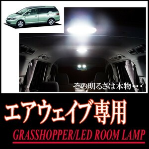 LEDルームランプ　エアウェイブ(GJ1 / GJ2・スカイルーフ車)専用セット　驚きの明るさ/1年間保証/GRASSHOPPER