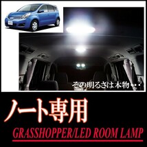 LEDルームランプ　ニッサン・ノート(E11系)専用セット　驚きの明るさ/1年間保証/GRASSHOPPER_画像1