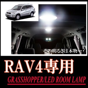 LEDルームランプ　トヨタ・RAV4(20系)専用セット　驚きの明るさ/1年間保証/GRASSHOPPER