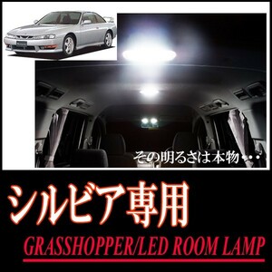 LEDルームランプ　ニッサン・シルビア(S14)専用セット　驚きの明るさ/1年間保証/GRASSHOPPER