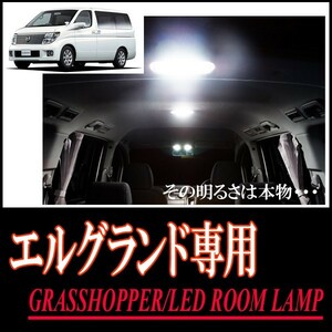 LEDルームランプ　ニッサン・エルグランド(E51系)専用セット　驚きの明るさ/1年間保証/GRASSHOPPER