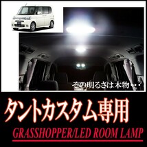 LEDルームランプ　タントカスタム(L350/360/375/385S)専用セット＊1　驚きの明るさ/1年間保証/GRASSHOPPER_画像1