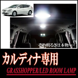 LEDルームランプ　トヨタ・カルディナ(240系/サンルーフ無車)専用セット　驚きの明るさ/1年間保証/GRASSHOPPER