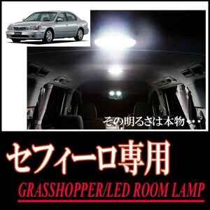 LEDルームランプ　ニッサン・セフィーロ(A33)専用セット　驚きの明るさ/1年間保証/GRASSHOPPER