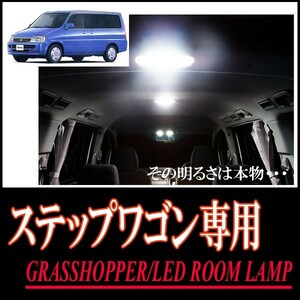 LEDルームランプ　ステップワゴン(RF1/RF2)専用セット　驚きの明るさ/1年間保証/GRASSHOPPER