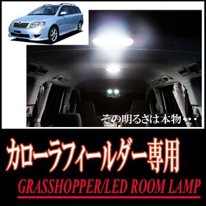 LEDルームランプ　トヨタ・カローラフィールダー(120系)専用セット　驚きの明るさ/1年間保証/GRASSHOPPER