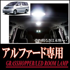 LEDルームランプ　トヨタ・アルファード(10系)専用セット　驚きの明るさ/1年間保証/GRASSHOPPER